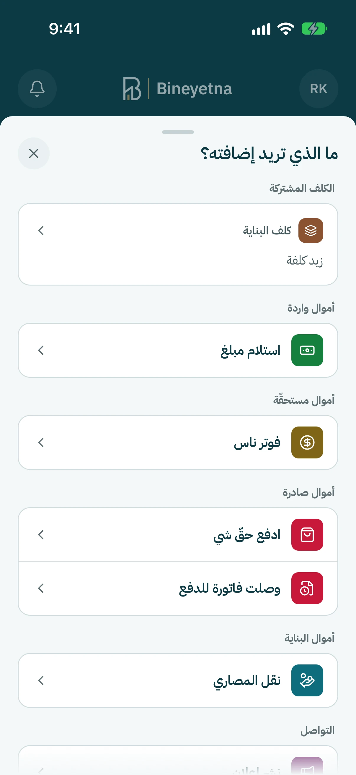 تحت الكلف المشتركة، كبوس على كلف البناية · زيد كلفة.