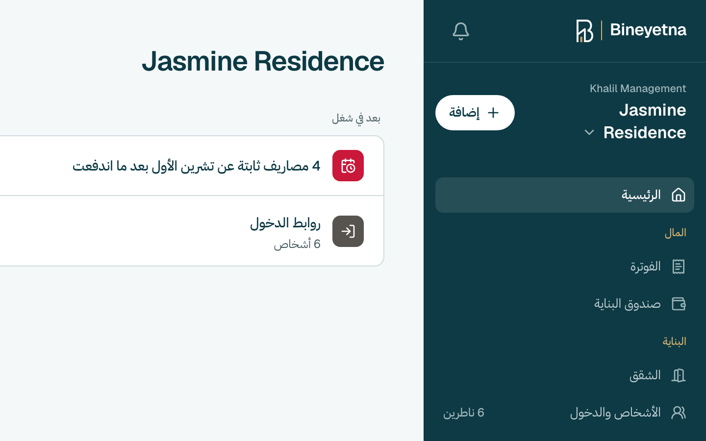 كبوس على إضافة، حدّ اسم بنايتك بالقائمة يلّي عالجنب.