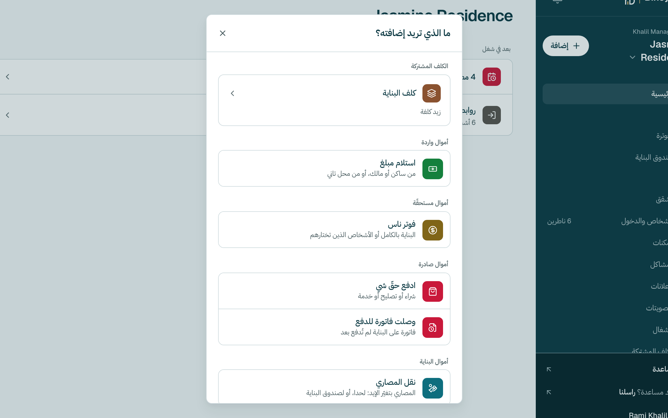 تحت الكلف المشتركة، كبوس على كلف البناية · زيد كلفة.