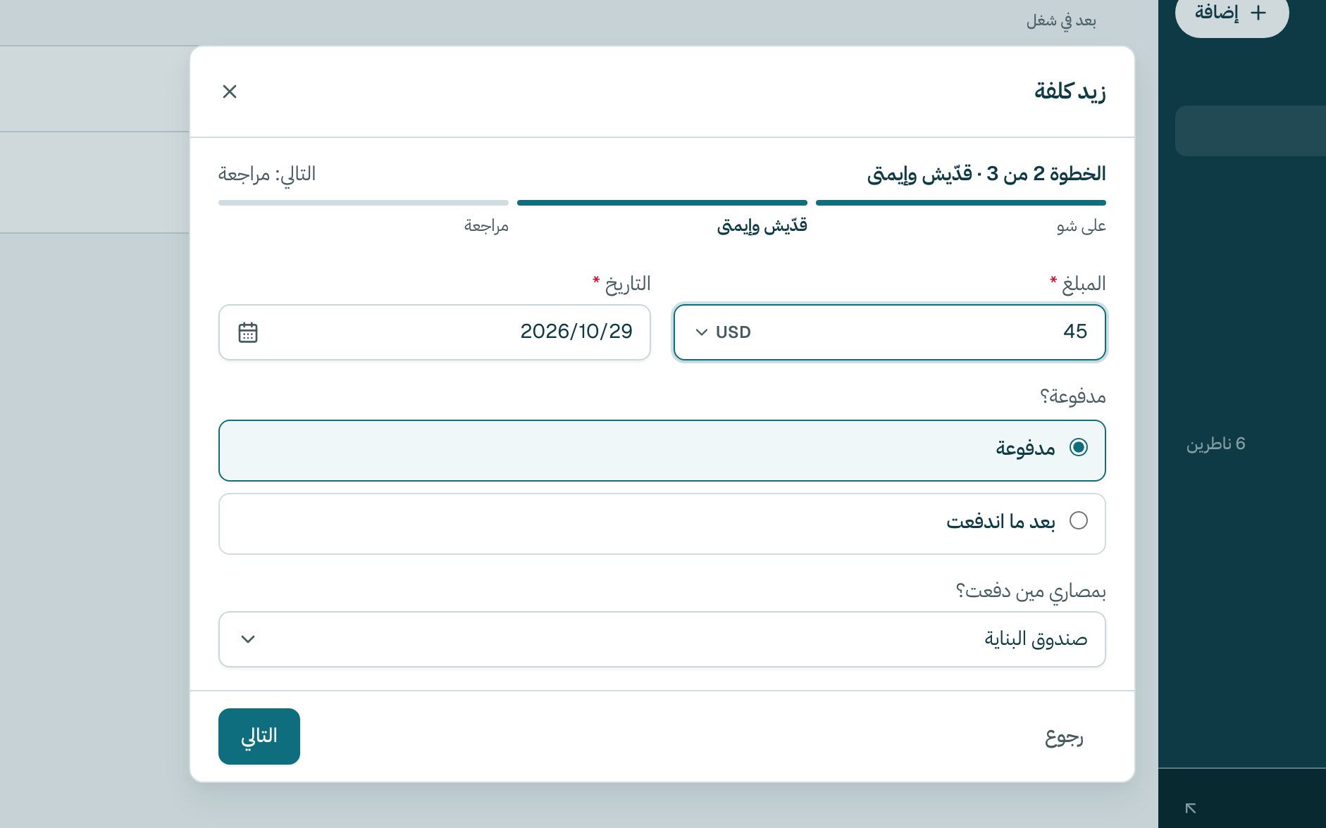 اكتب قدّيش كلّف وتأكّد من التاريخ. تحت مدفوعة؟، خلّيها على مدفوعة. وبعدين كبوس على التالي.