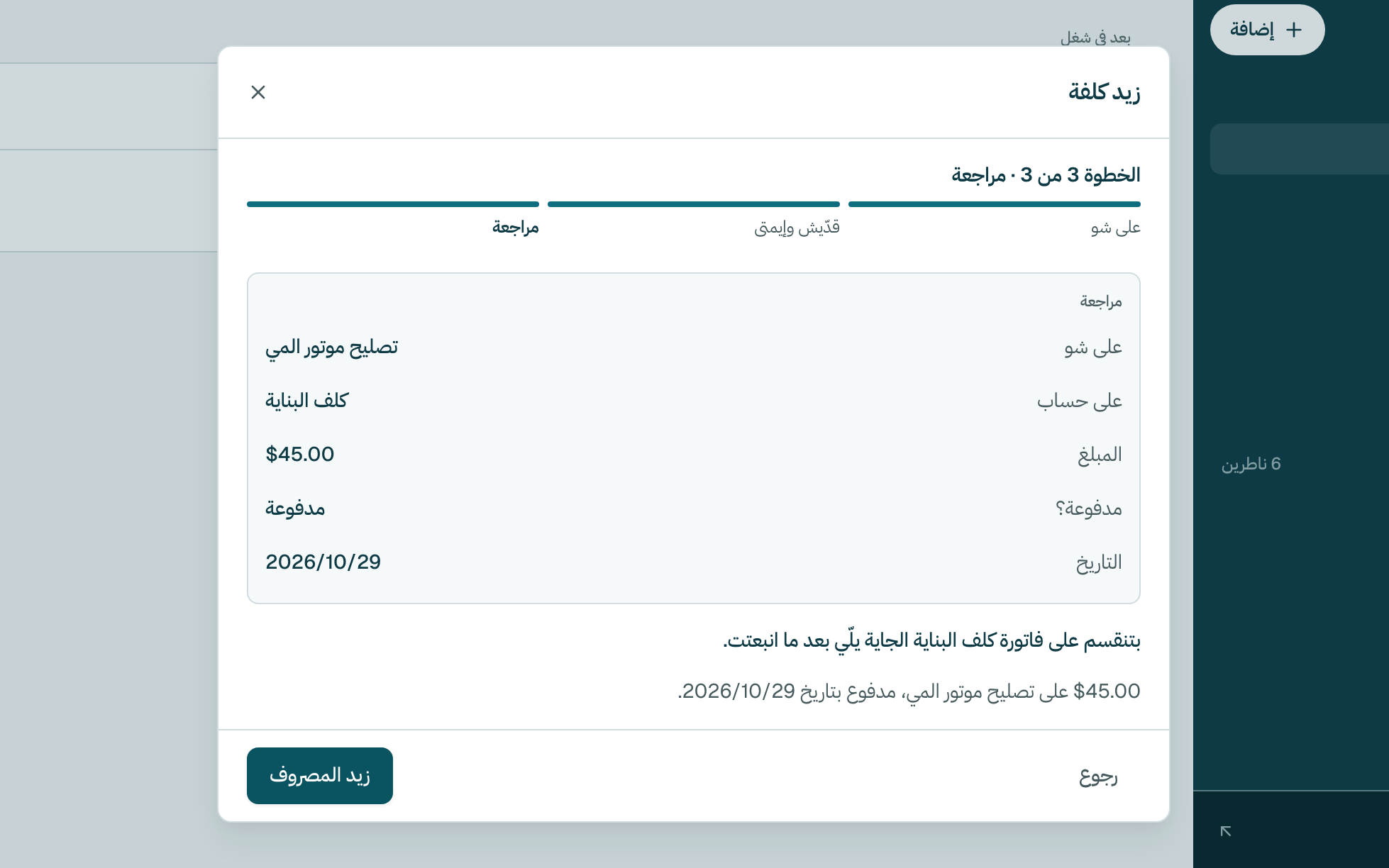 راجع التفاصيل، وبعدين كبوس على زيد المصروف.