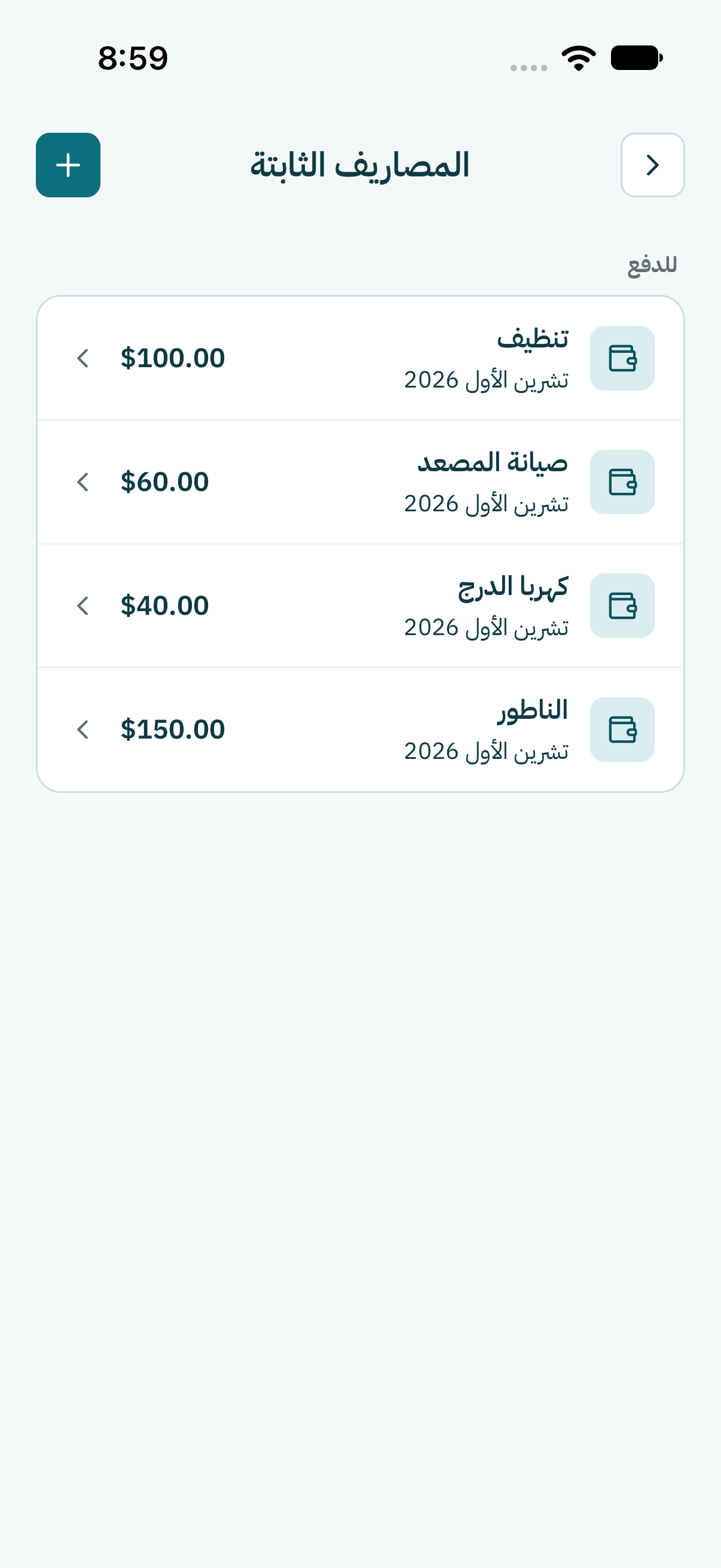 تحت للدفع، كبوس على المصروف يلّي دفعتو. الشهر يلّي فاتك عليه علامة تنبيه.