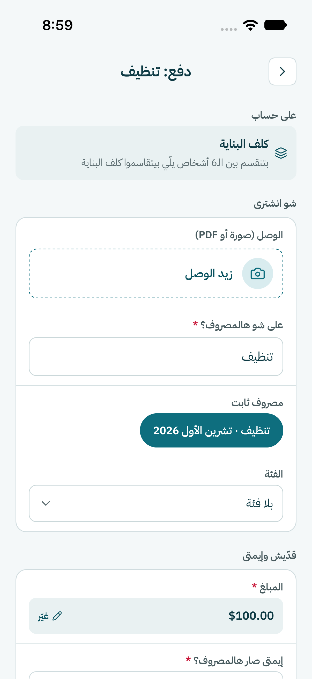 الصفحة معبّاية عنك، والمصروف من قبل على حساب كلف البناية.