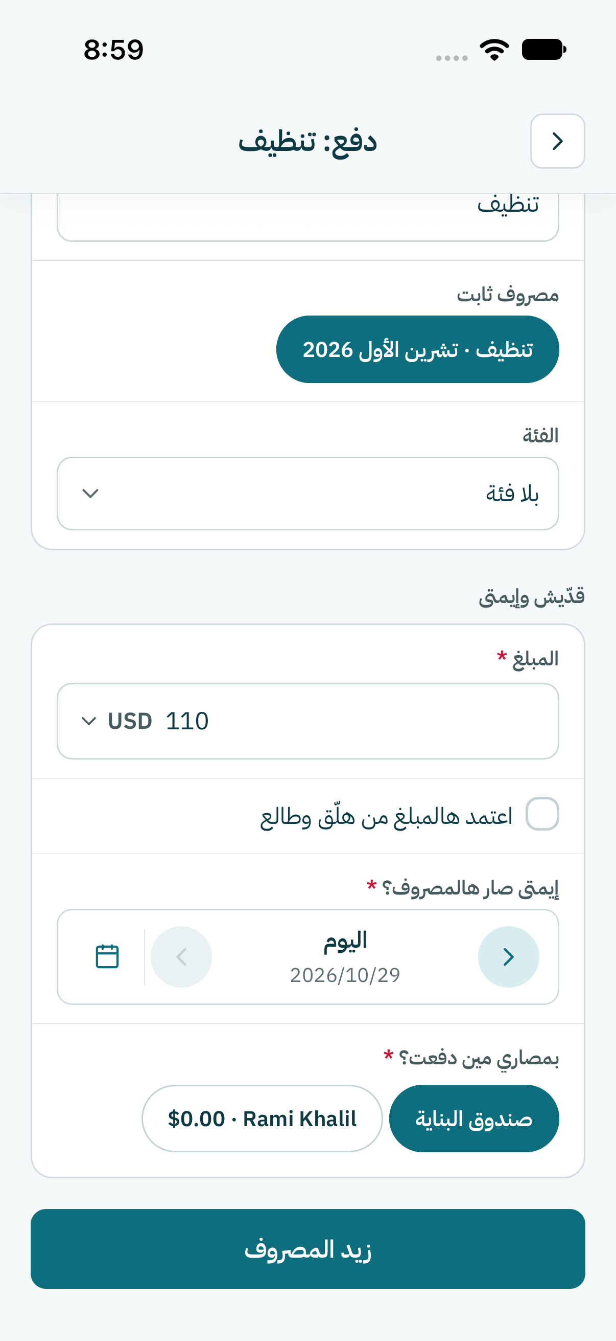 المبلغ العادي معبّا من قبل. إذا دفعت مبلغ تاني، كبوس على غيّر واكتب شو دفعت عن جدّ.