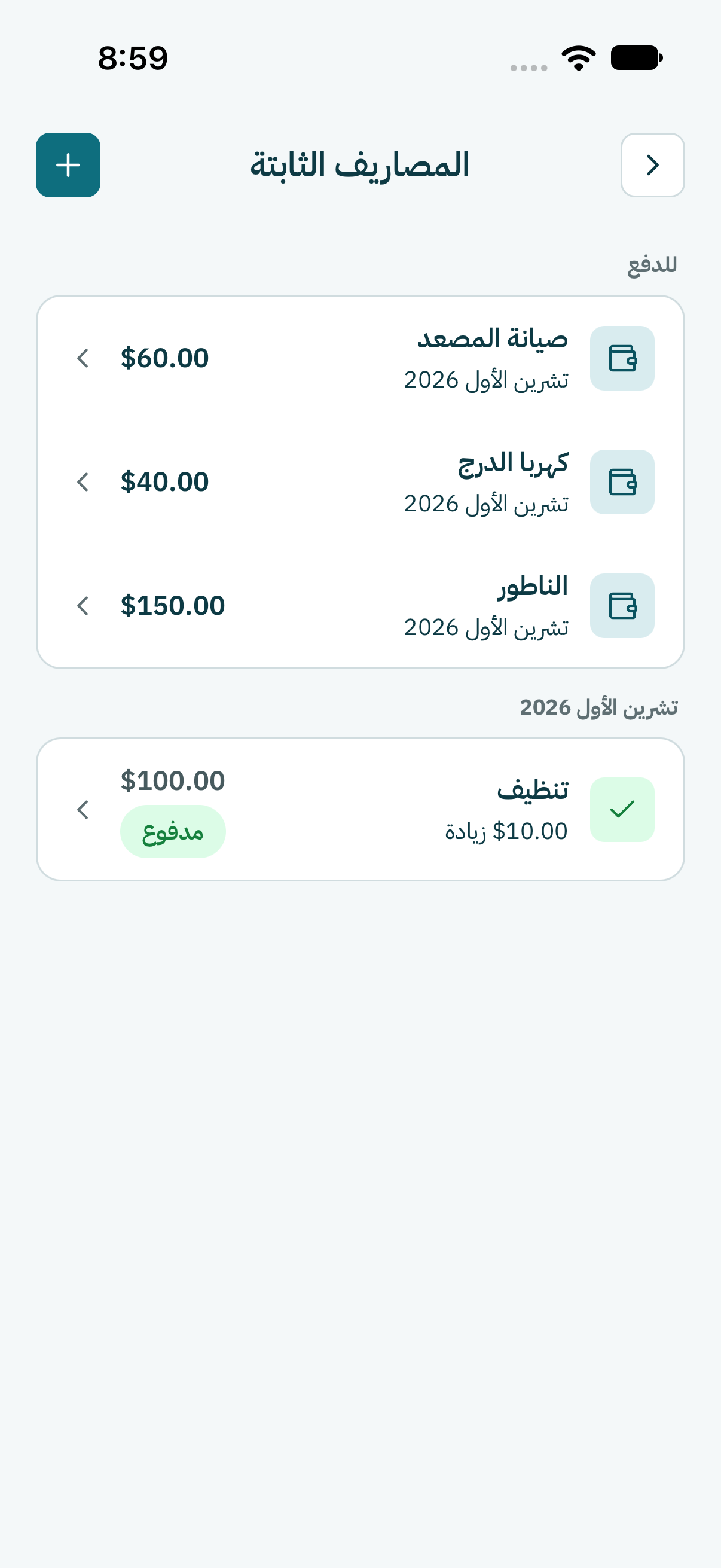 خلصت. المصروف بيطلع من للدفع وبينزل تحت هالشهر، ومكتوب عليه إنّو اندفع. وإذا دفعت أكتر أو أقلّ من العادة، بيبيّن قدّيش.