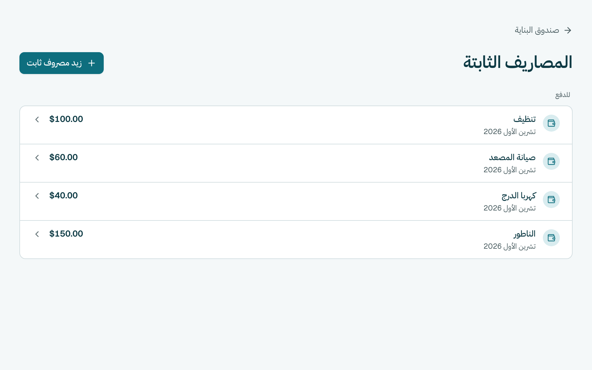 تحت للدفع، كبوس على المصروف يلّي دفعتو. الشهر يلّي فاتك مكتوب حدّو متأخّر.