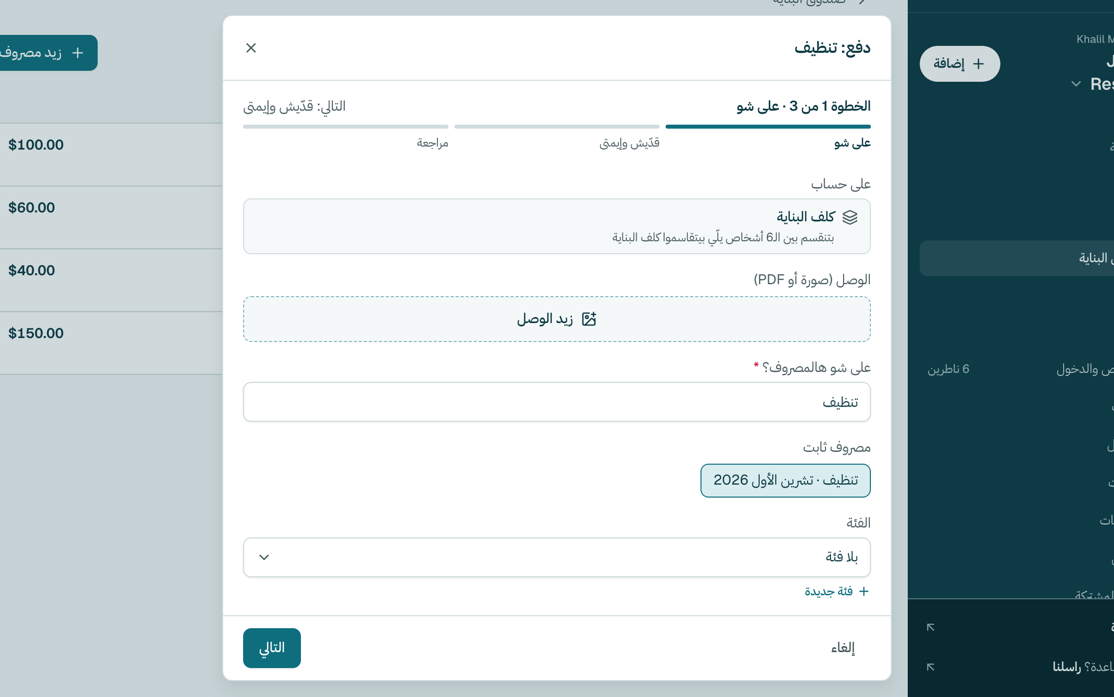 الصفحة معبّاية عنك، والمصروف من قبل على حساب كلف البناية. كبوس على التالي.