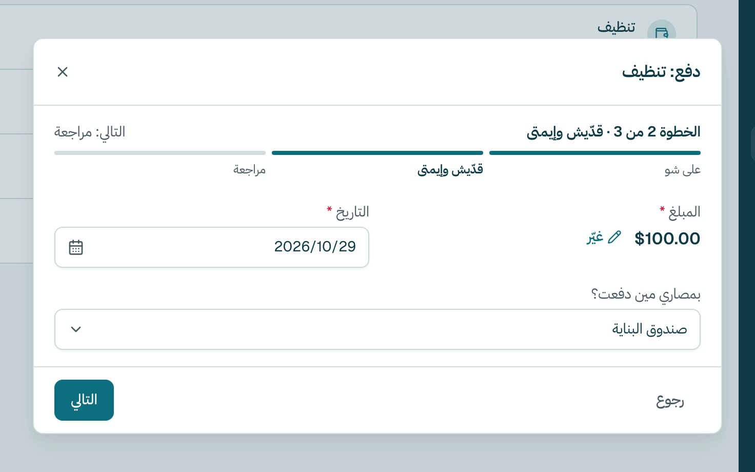 المبلغ العادي معبّا من قبل. إذا دفعت مبلغ تاني، كبوس على غيّر.