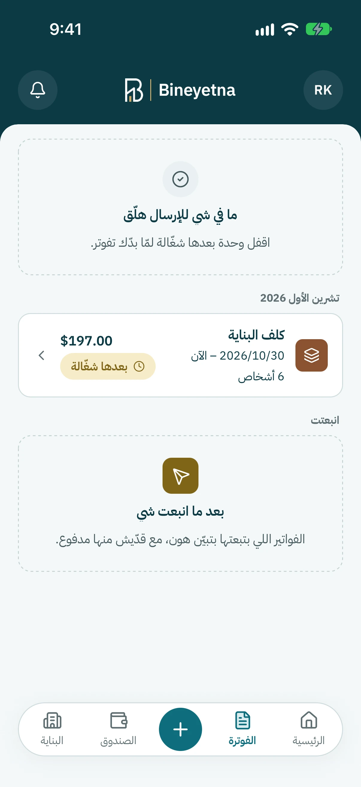 دوّر على كلف البناية يلّي مكتوب حدّها بعدها شغّالة، وكبوس عليها.