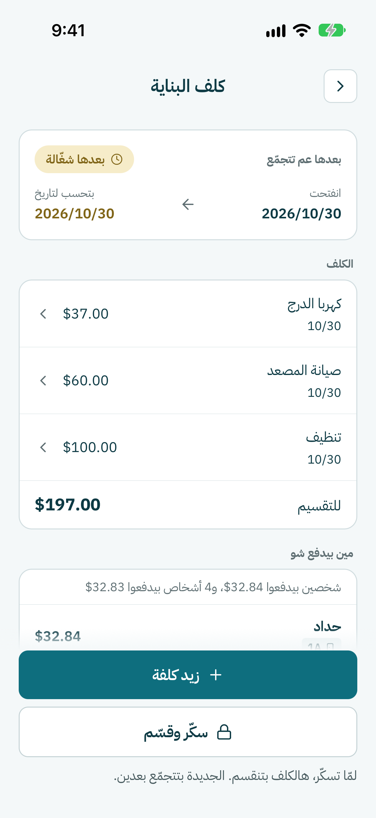بآخر يوم من الشهر، كبوس على سكّر وقسّم تحت بالشاشة، وبعدين على سكّر وقسّم مرّة تانية لتأكّد.