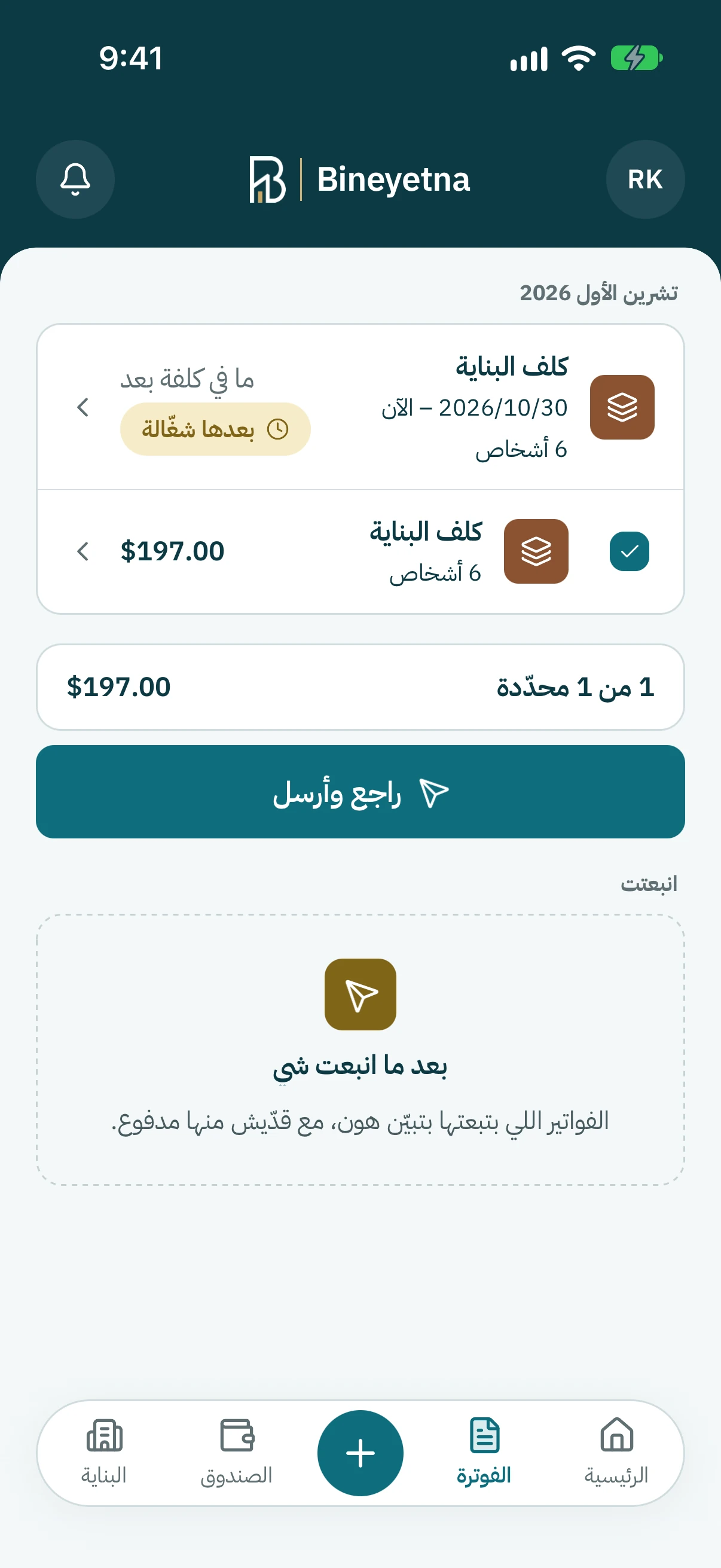 تأكّد إنّو كلف البناية تحت جاهز للإرسال، وبعدين كبوس على راجع وأرسل.