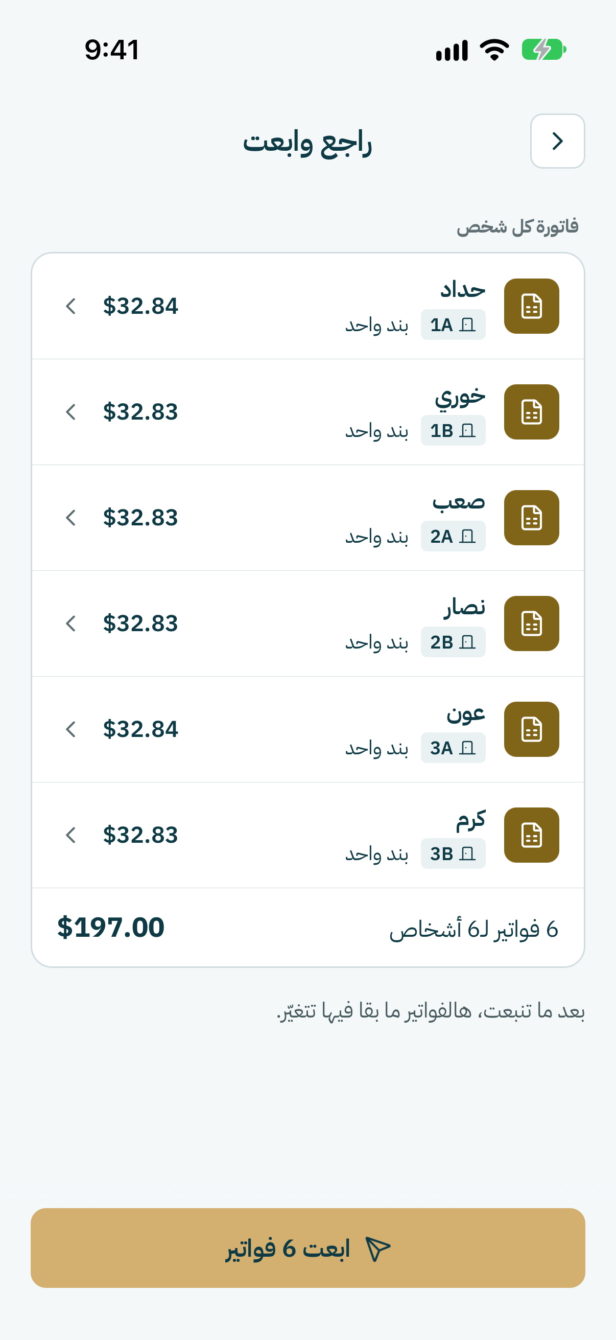 راجع فاتورة كل شخص والمجموع، وبعدين كبوس على زرّ الإرسال تحت. الفواتير يلّي انبعتت ما بتتغيّر.