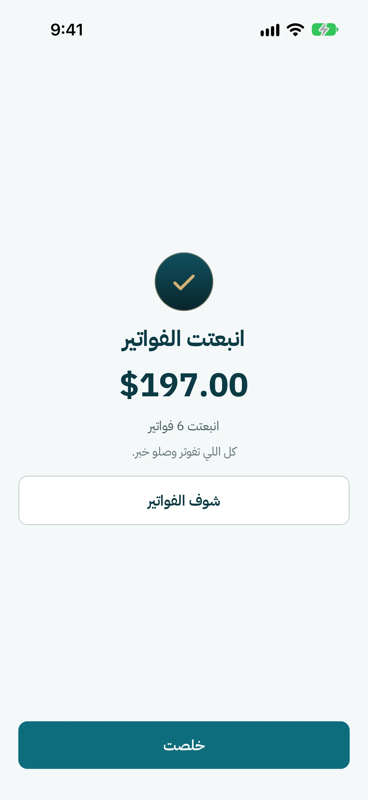 خلصت. اللي على التطبيق وصلن خبر. كبوس على شارك كل الفواتير لتشاركها مع الباقيين.