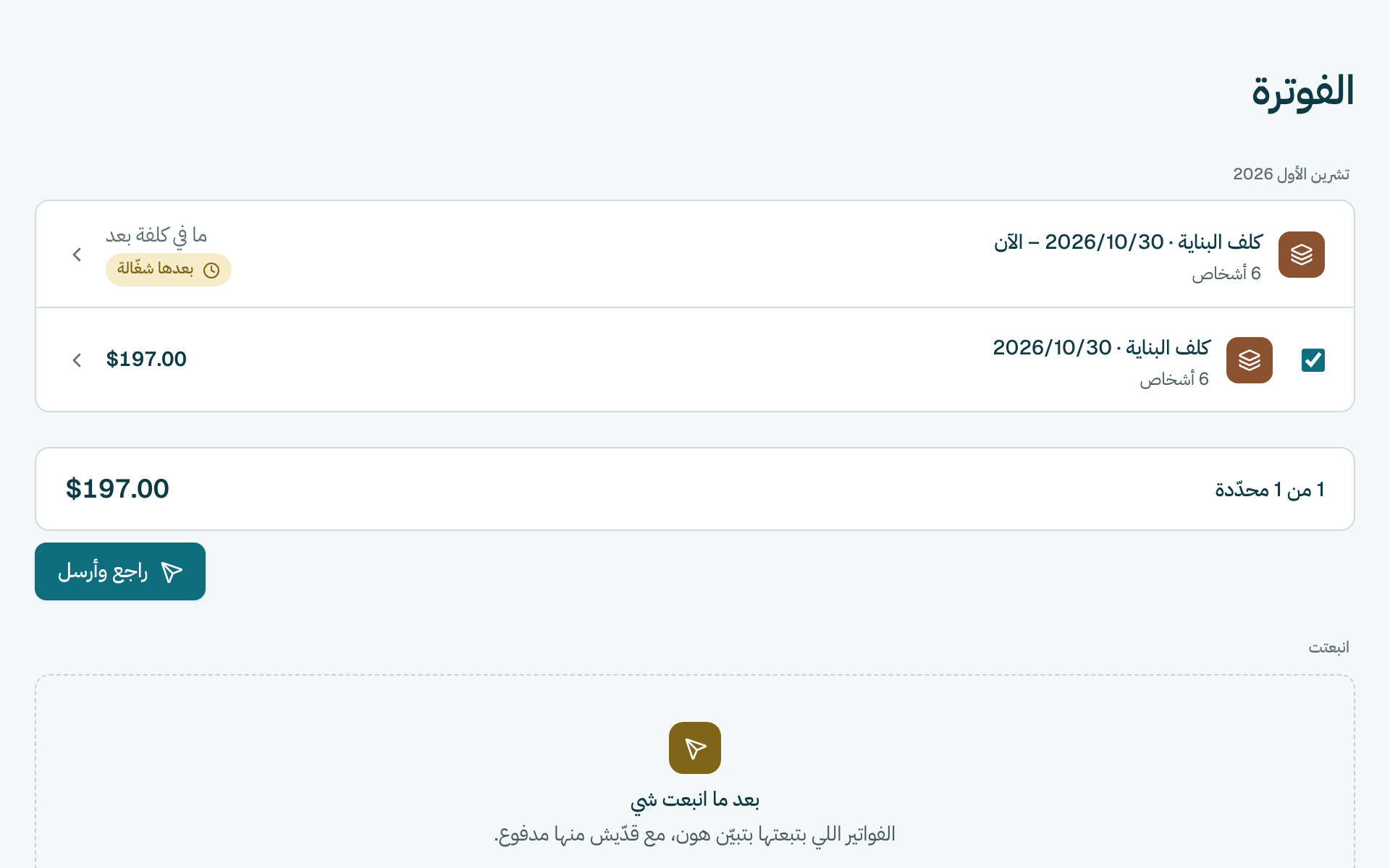 تأكّد إنّو كلف البناية تحت جاهز للإرسال، وبعدين كبوس على راجع وأرسل.