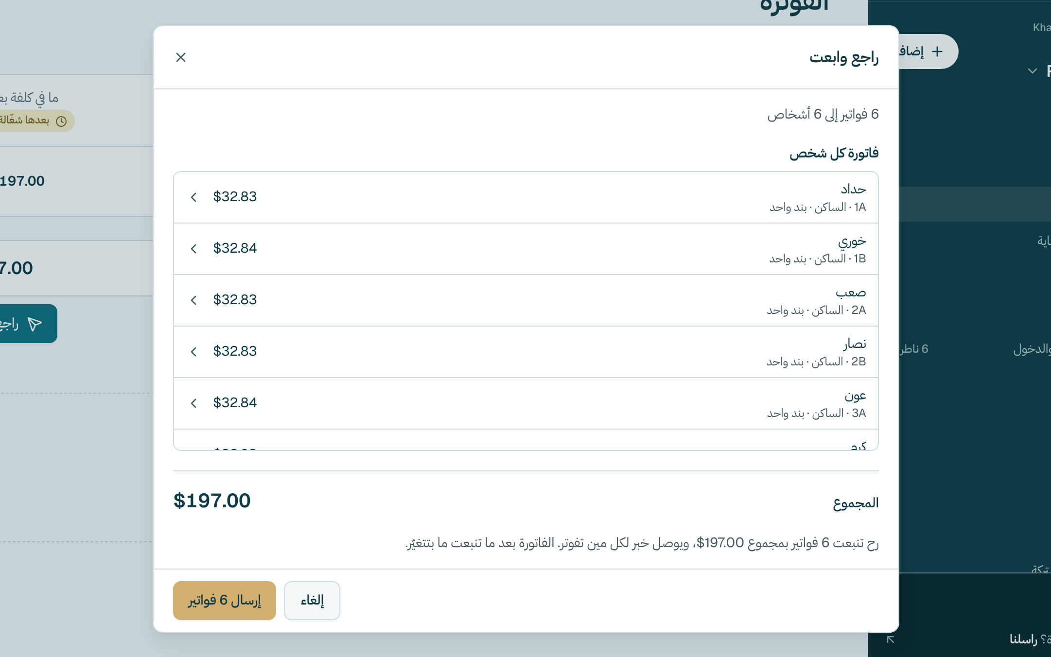 راجع فاتورة كل شخص والمجموع، وبعدين كبوس على زرّ الإرسال. الفواتير يلّي انبعتت ما بتتغيّر.