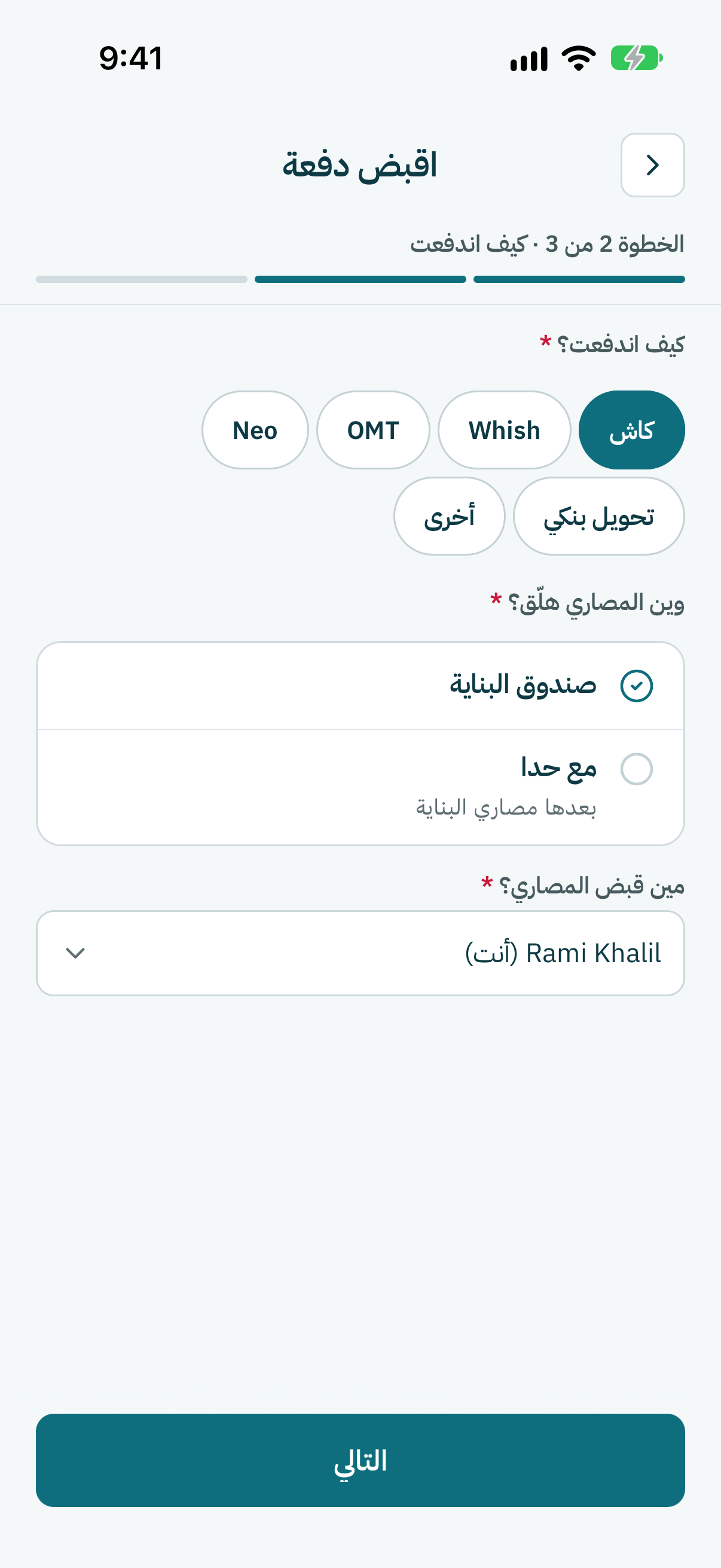نقّي كيف دفع، وين المصاري هلّق، ومين قبضها. بعدين كبوس على التالي.
