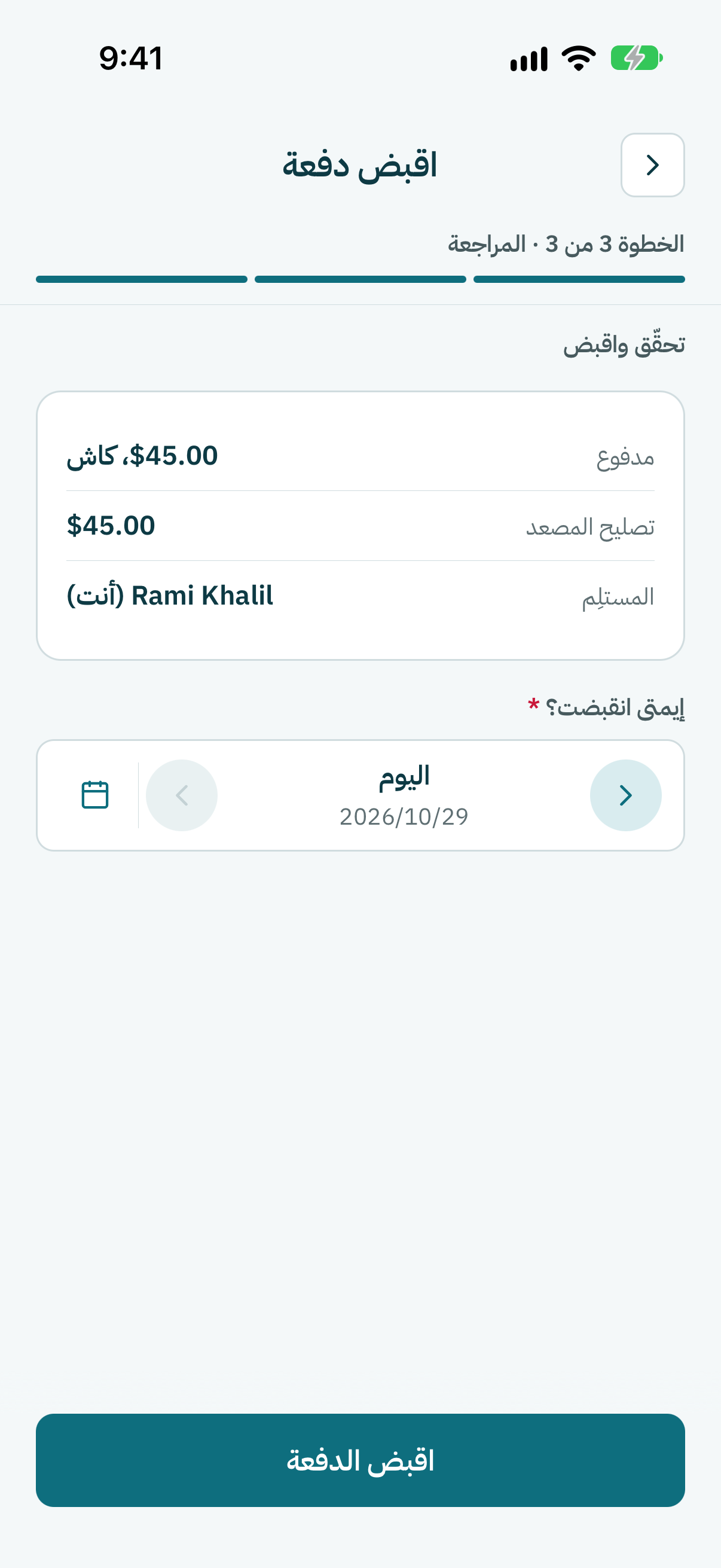 راجع الملخّص. إذا دفع بنهار تاني، غيّر التاريخ. بعدين كبوس على اقبض الدفعة.