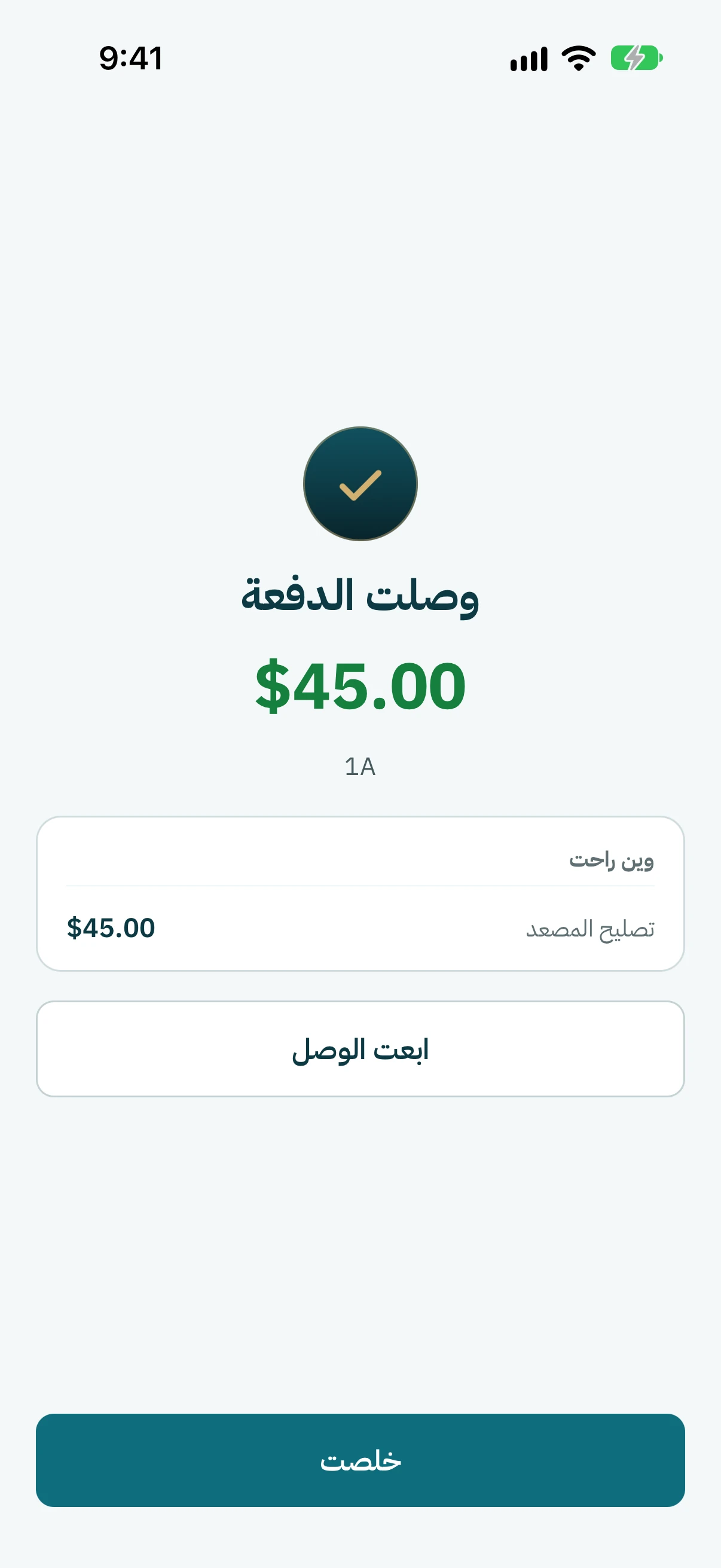 خلصت. كبوس على ابعت الوصل لتبعتلو الوصل تبعو.