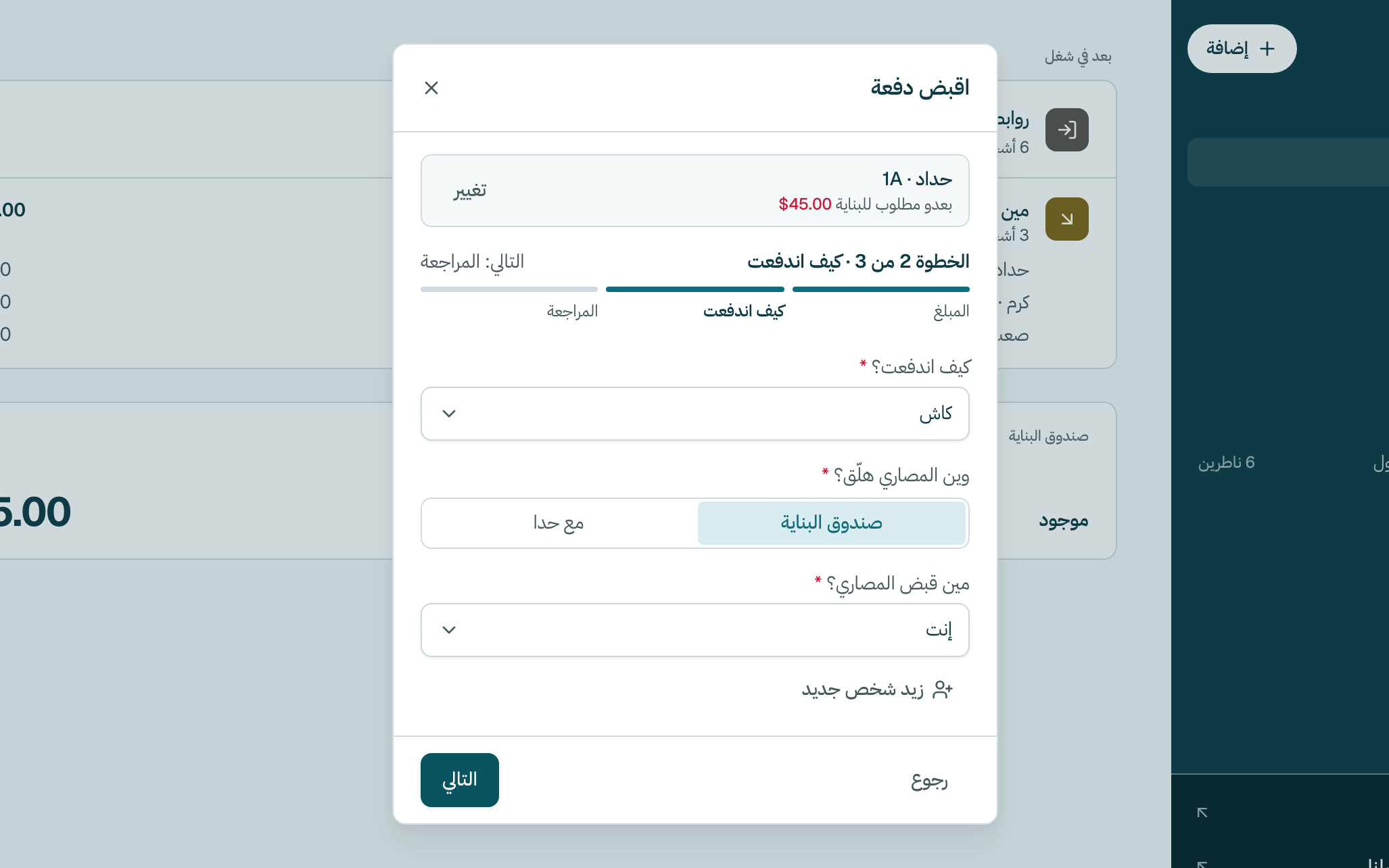 نقّي كيف دفع، وين المصاري هلّق، ومين قبضها. بعدين كبوس على التالي.