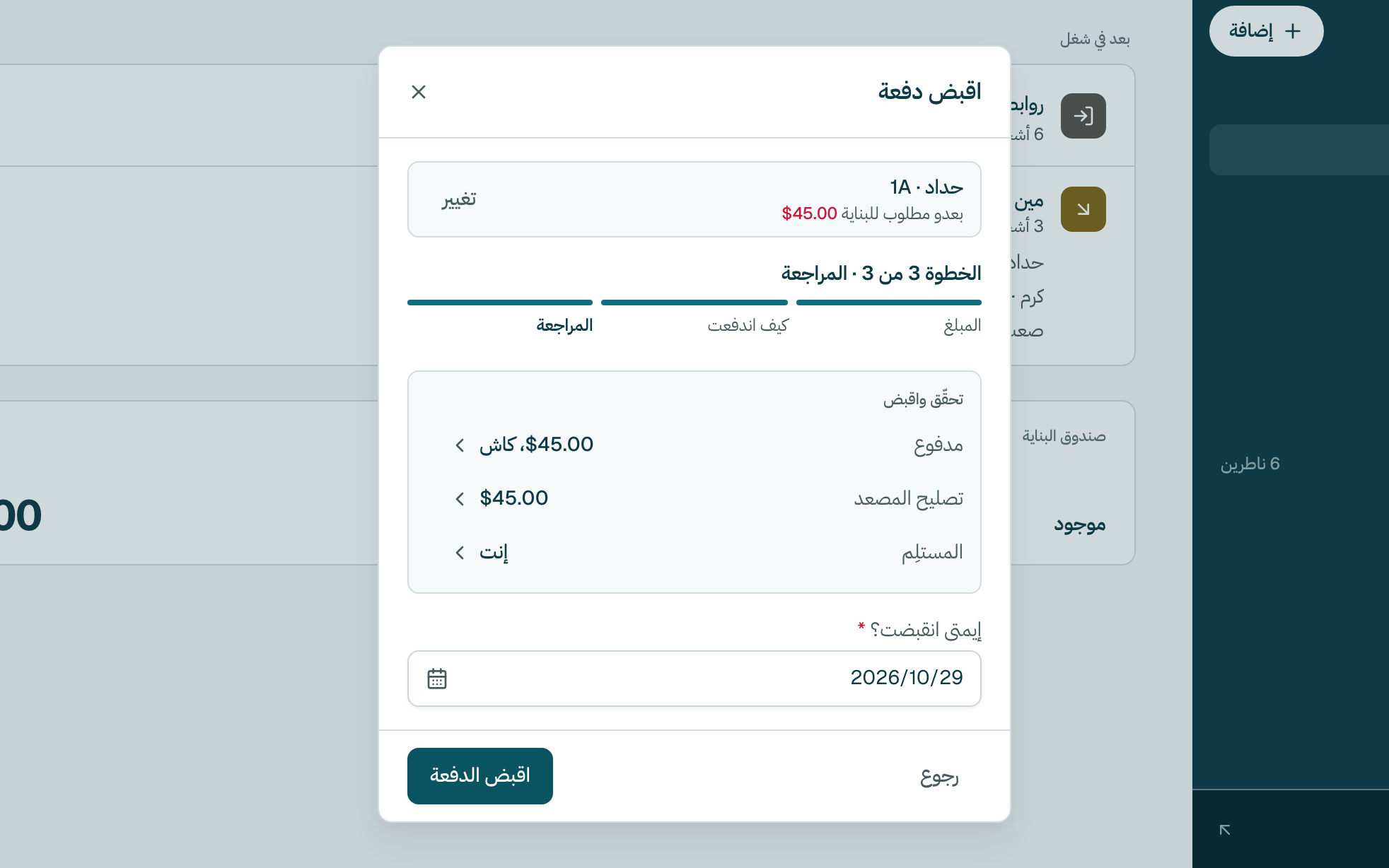 راجع الملخّص. إذا دفع بنهار تاني، غيّر التاريخ. بعدين كبوس على اقبض الدفعة.