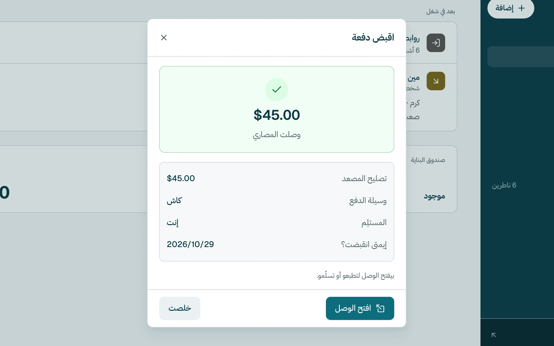 خلصت. كبوس على افتح الوصل لتطبع الوصل أو تبعتو، أو على خلصت لتسكّر.