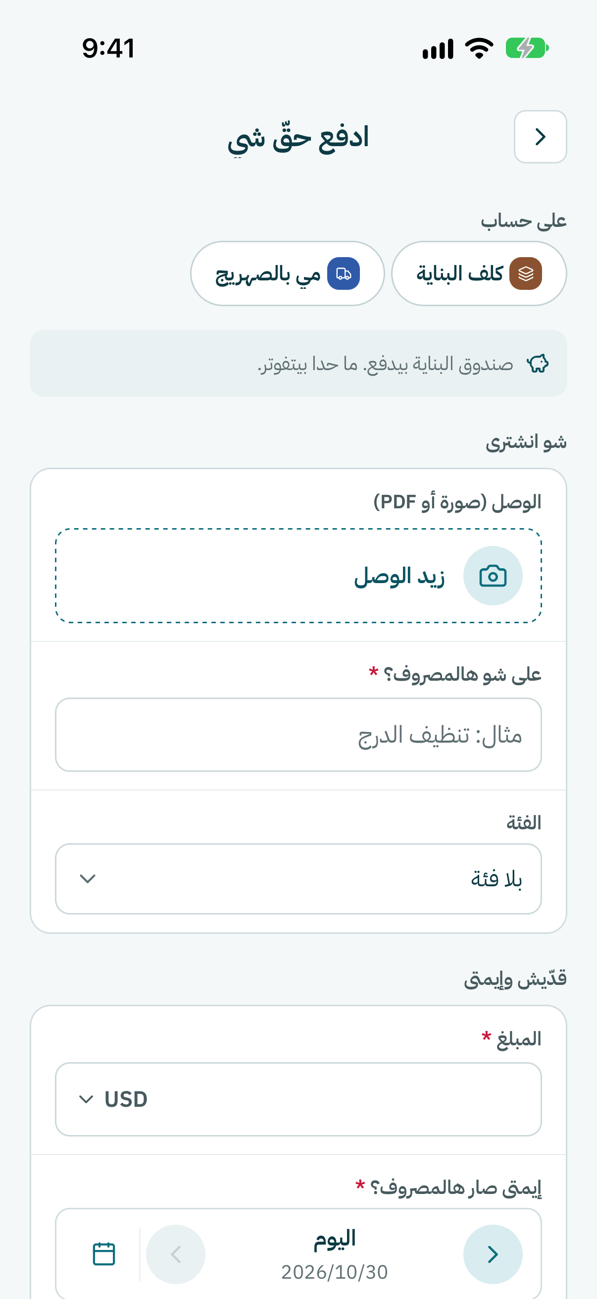 إذا شفت على حساب، خلّيها فاضية إذا صندوق البناية بيدفع. كبوس على كلفة مشتركة بس إذا هالمصروف لازم ينقسم على يلّي بيتقاسموها، وكبوس عليها مرّة تانية لتشيلها.