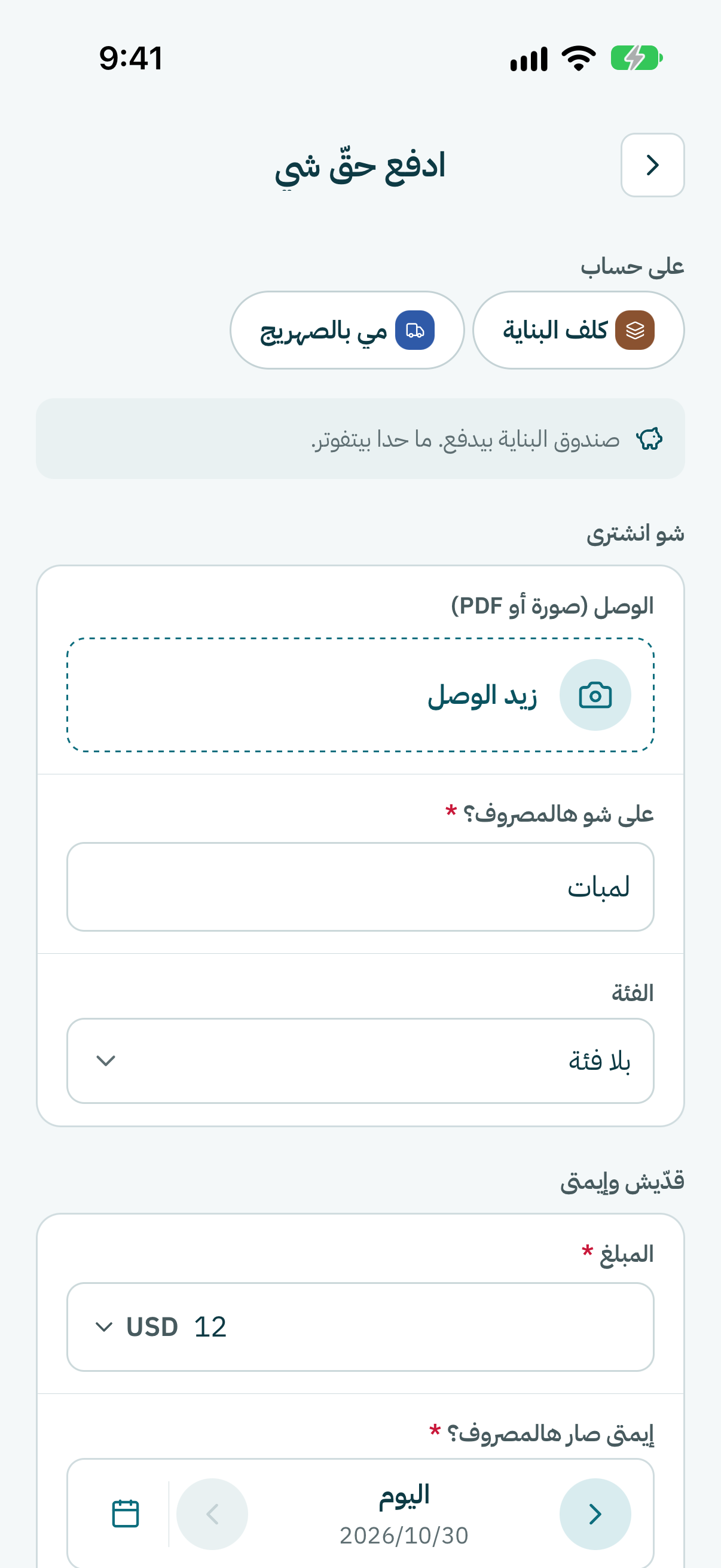 اكتب قدّيش كلّف. التاريخ معبّا على اليوم من قبل. غيّرو إذا اندفع بنهار تاني.