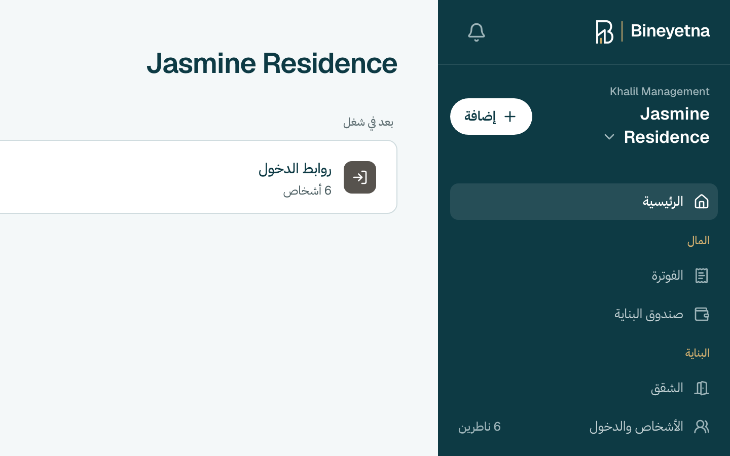 كبوس على إضافة، حدّ اسم بنايتك بالقائمة يلّي عالجنب.