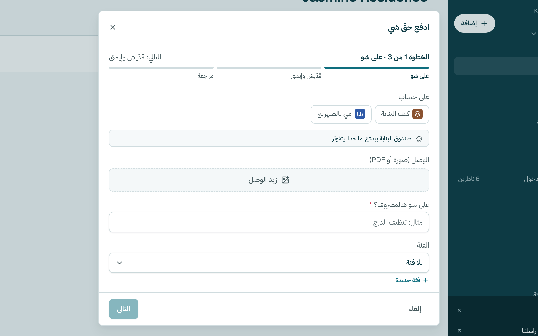 إذا شفت على حساب، خلّيها فاضية إذا صندوق البناية بيدفع. نقّي كلفة مشتركة بس إذا هالمصروف لازم ينقسم على يلّي بيتقاسموها، ونقّيها مرّة تانية لتشيلها.
