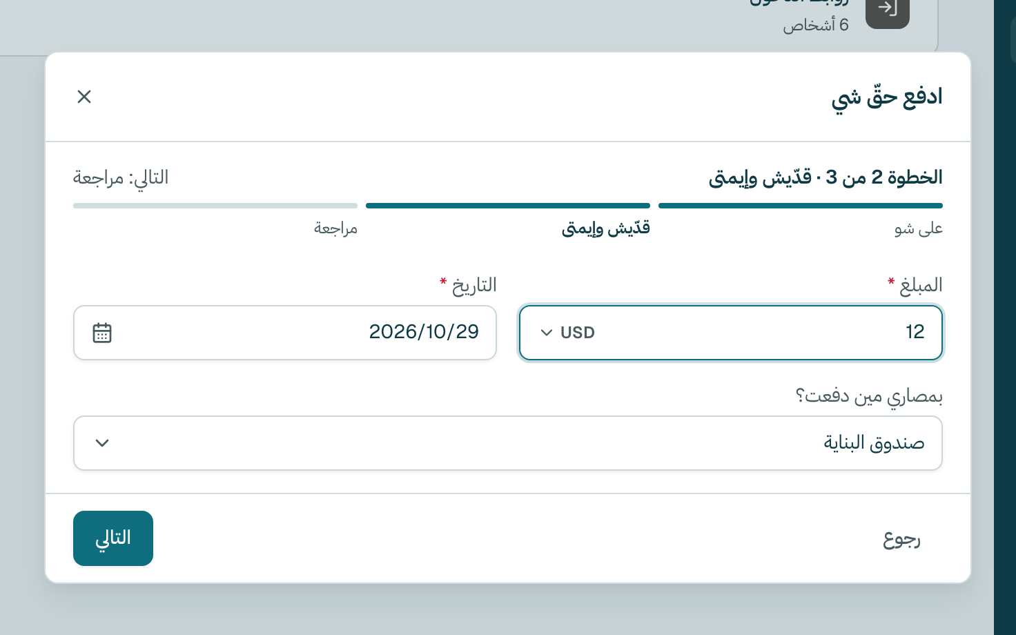 اكتب قدّيش كلّف. التاريخ معبّا على اليوم من قبل. غيّرو إذا اندفع بنهار تاني. بعدين كبوس على التالي.