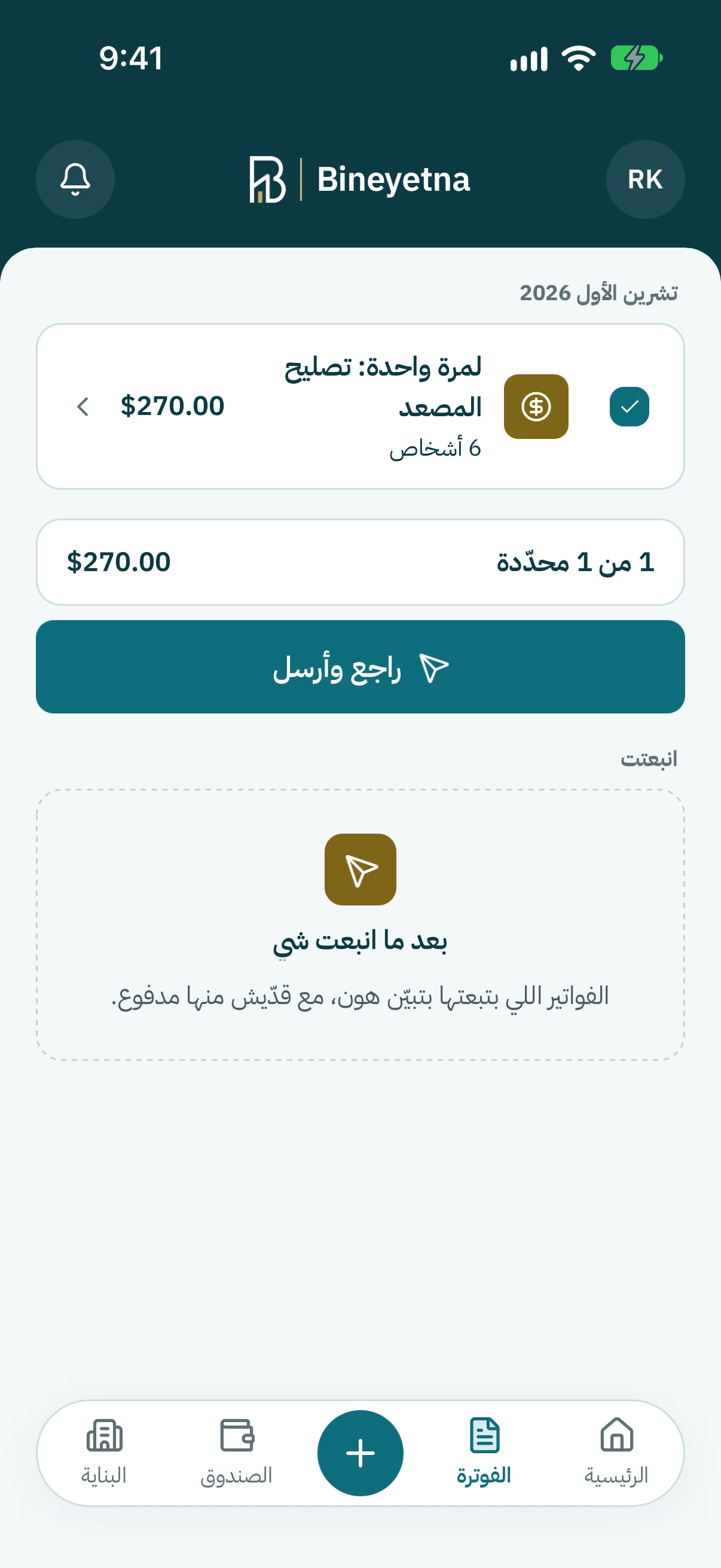 تحت جاهز للإرسال، راجع الرسوم، وبعدين كبوس على راجع وأرسل تحتهن.