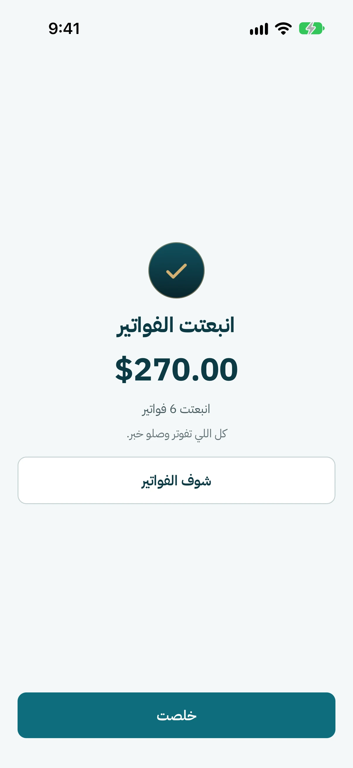 خلصت. اللي على التطبيق وصلن خبر. كبوس على شارك كل الفواتير لتشاركها مع الباقيين.