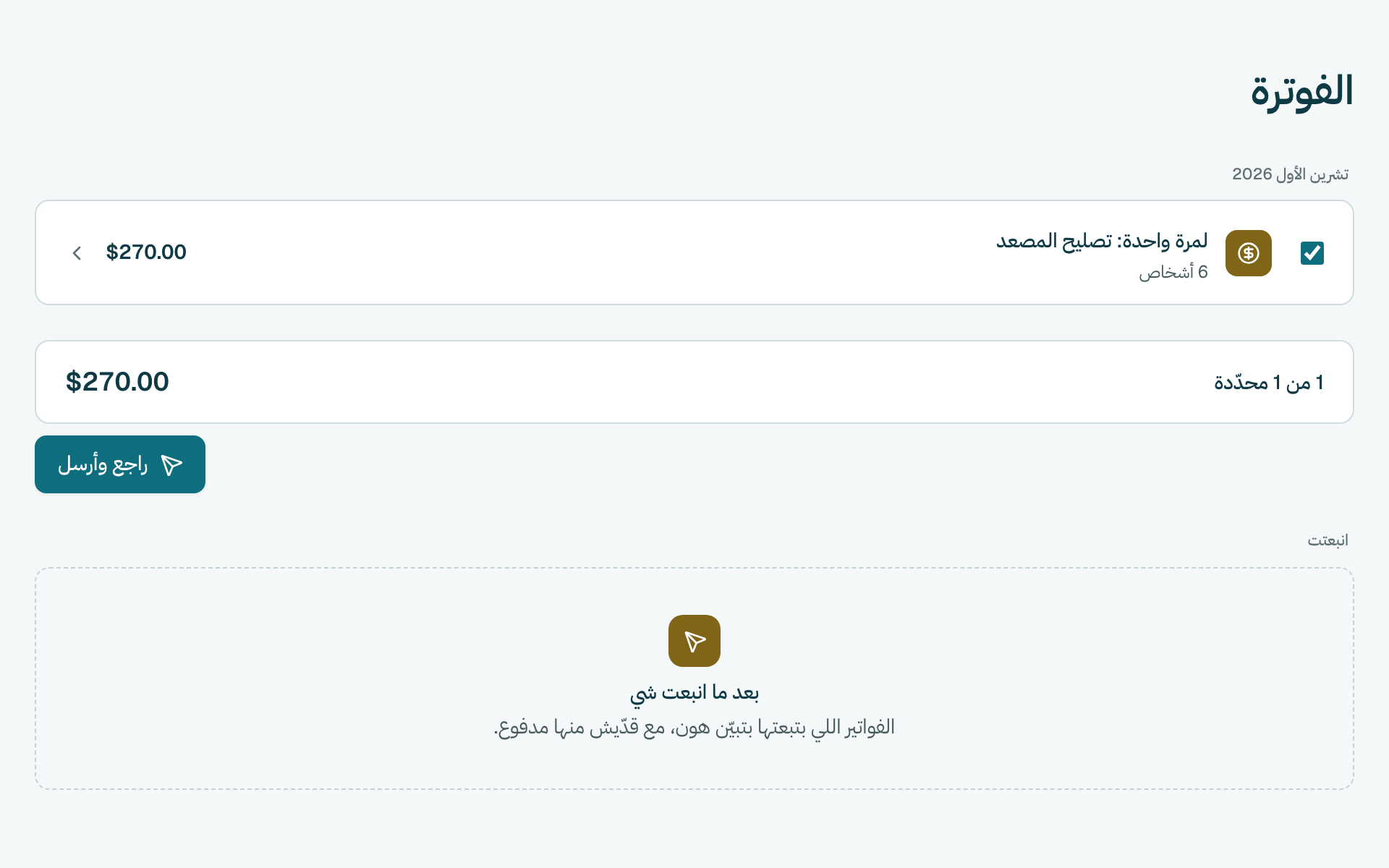 تحت جاهز للإرسال، راجع الرسوم، وبعدين كبوس على راجع وأرسل تحتهن.