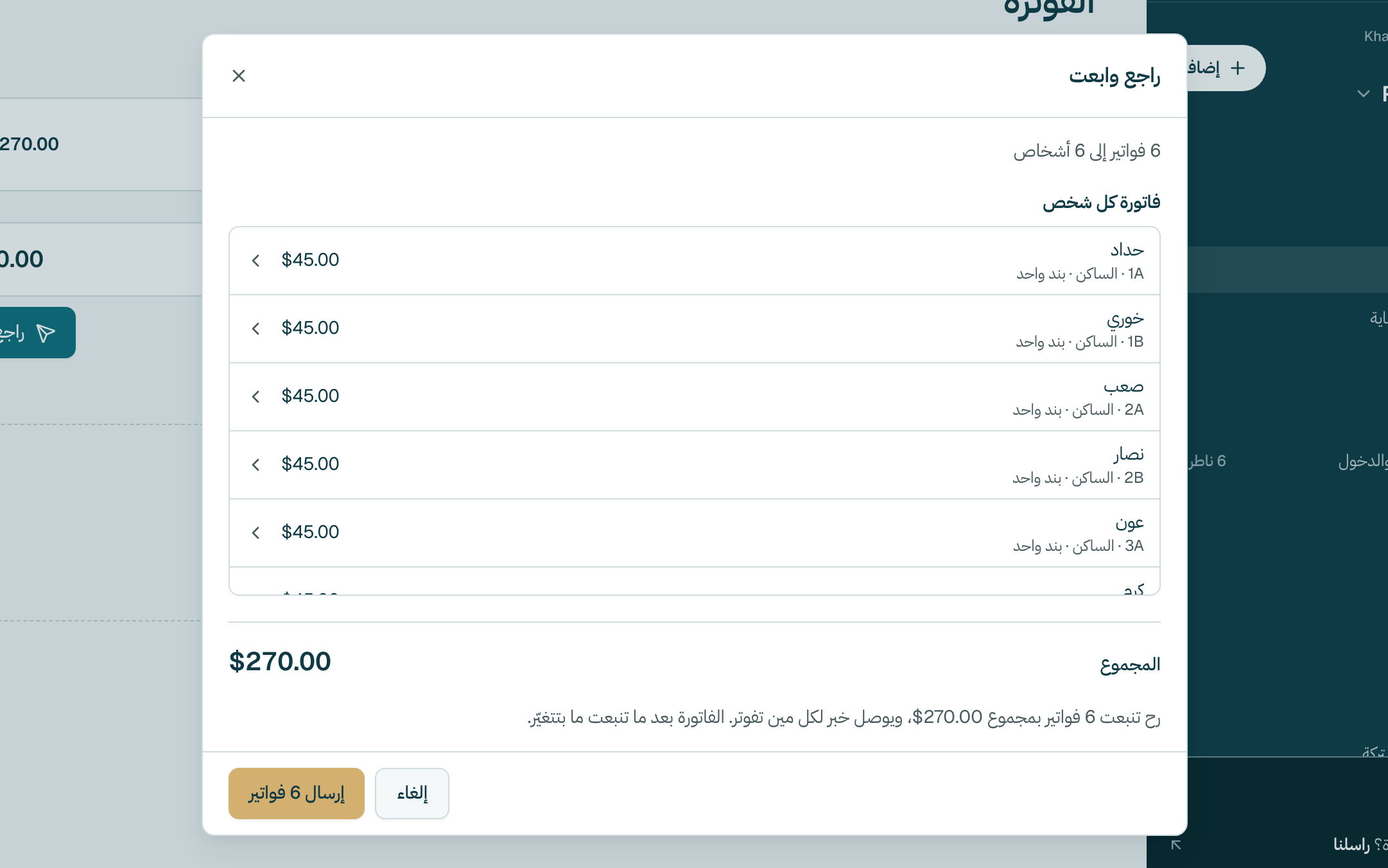 راجع شو رح ينبعت وفاتورة كل شخص. إذا بدّك تخلّي رسم لإرسال بعدين، شيل العلامة عنه تحت شو رح ينبعت. كبوس على اسم لتشوف شو في على فاتورته. بعدين كبوس على زرّ الإرسال. مكتوب عليه قدّيش فاتورة رح تنبعت. الفواتير يلّي انبعتت ما بتتغيّر.