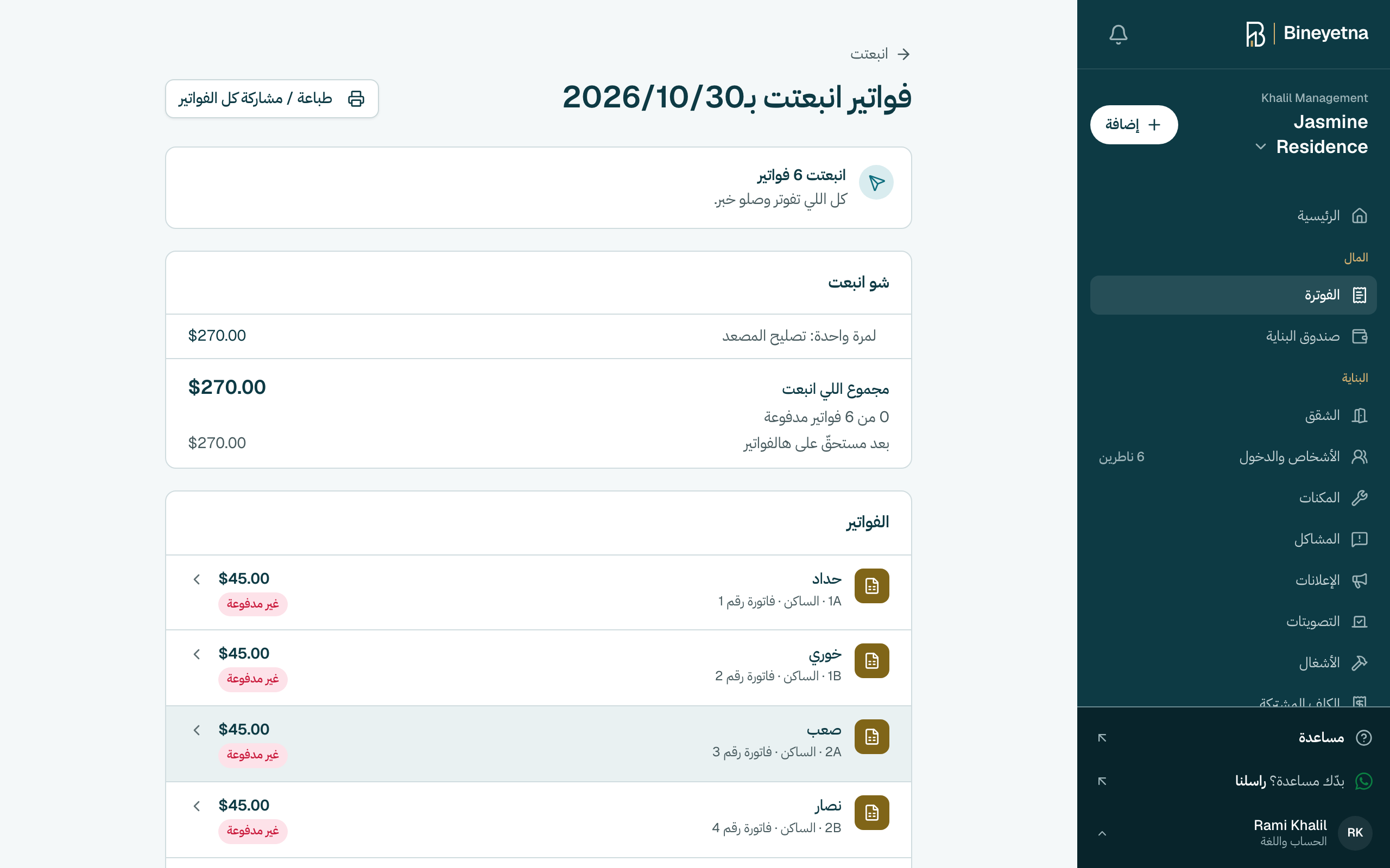 خلصت. اللي على التطبيق وصلن خبر. كبوس على طباعة / مشاركة كل الفواتير لتطبع الفواتير أو تشاركها.