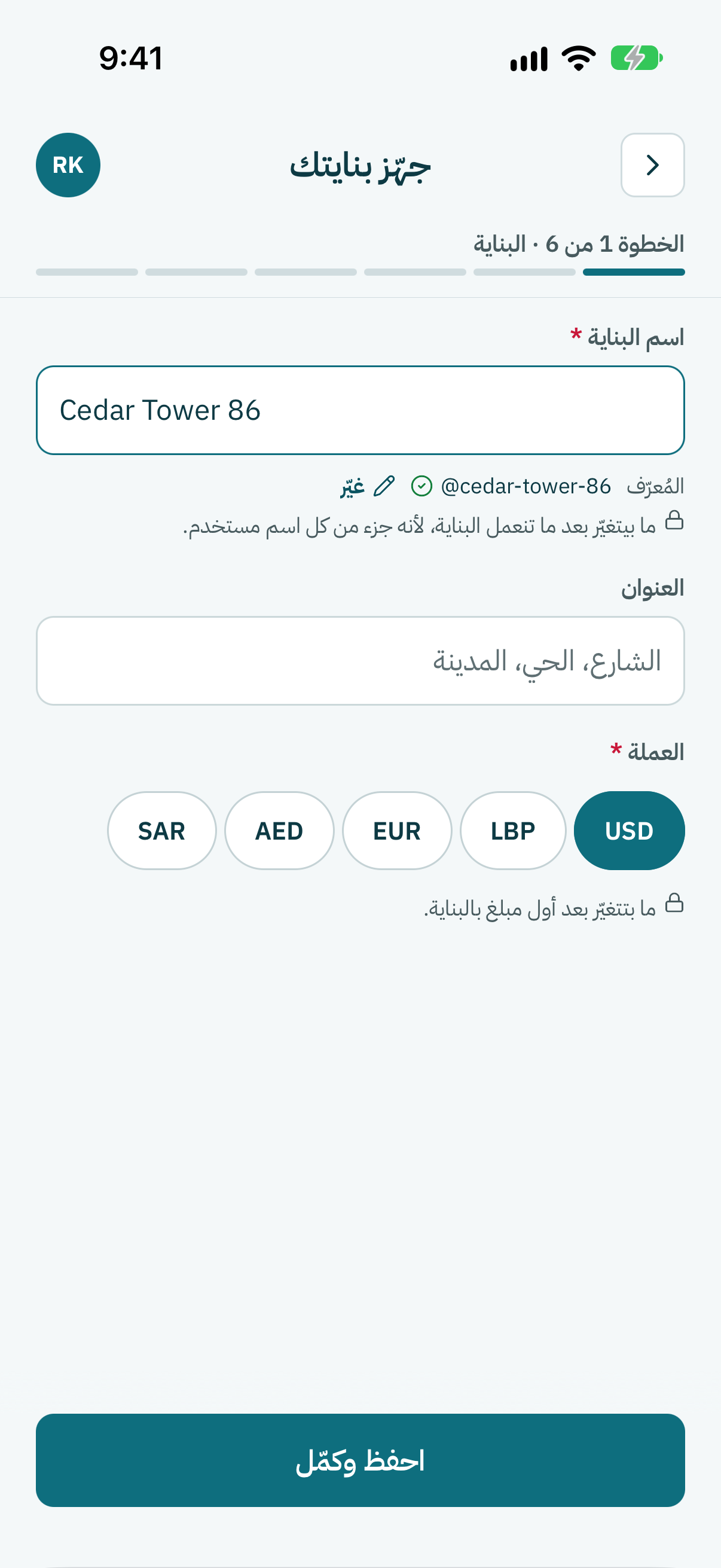 اكتب اسم بنايتك ونقّي العملة تبعها. بعدين كبوس على احفظ وكمّل.