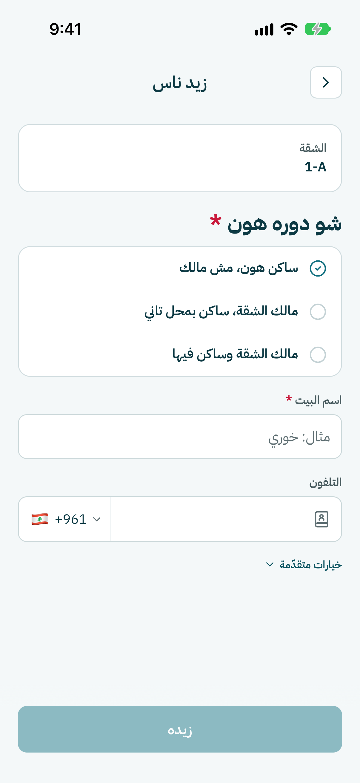 نقّي واحد: ساكن هون، مش مالك، مالك الشقة، ساكن بمحل تاني أو مالك الشقة وساكن فيها.
