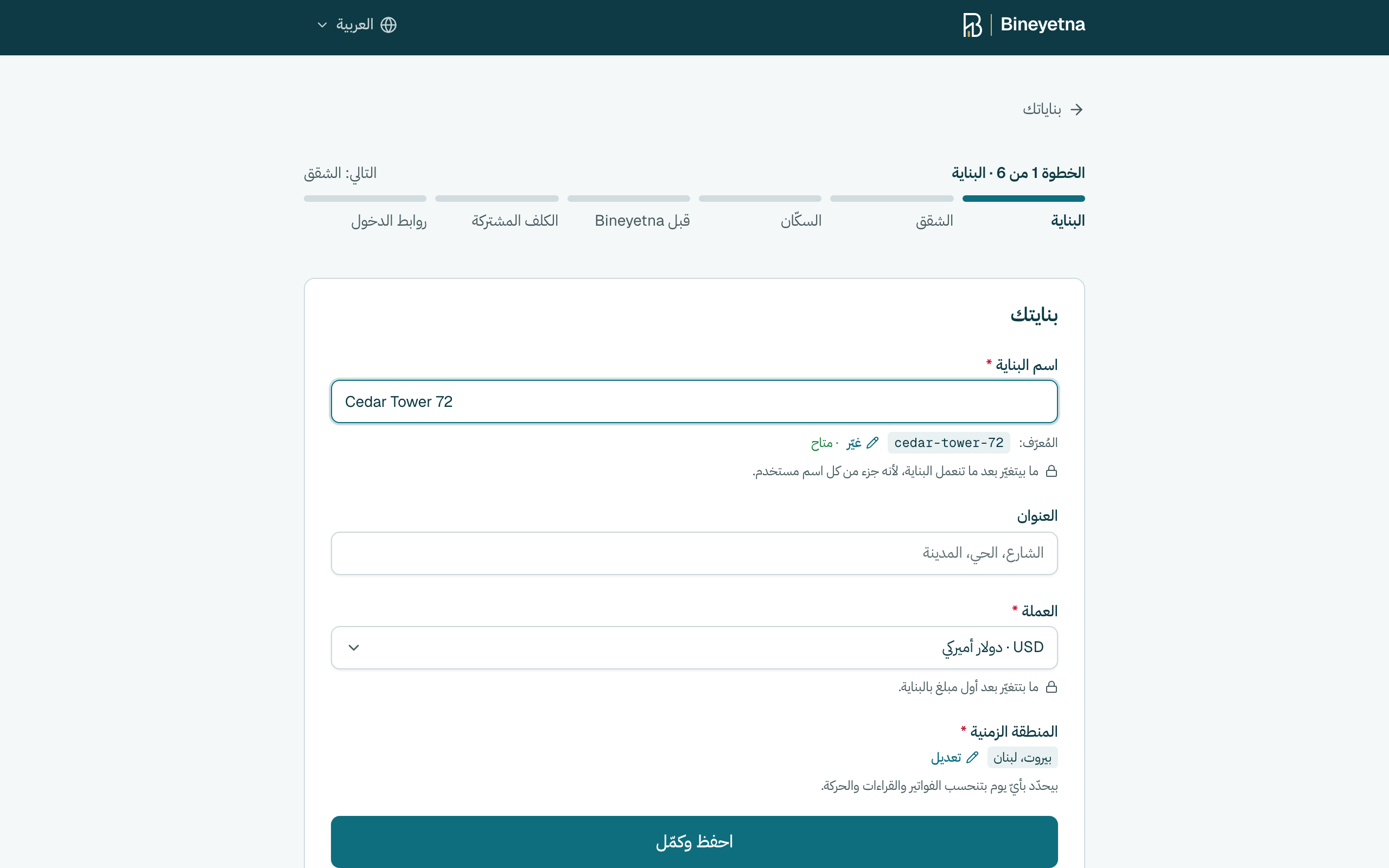 اكتب اسم بنايتك وتأكّد من العملة تبعها. بعدين كبوس على احفظ وكمّل.