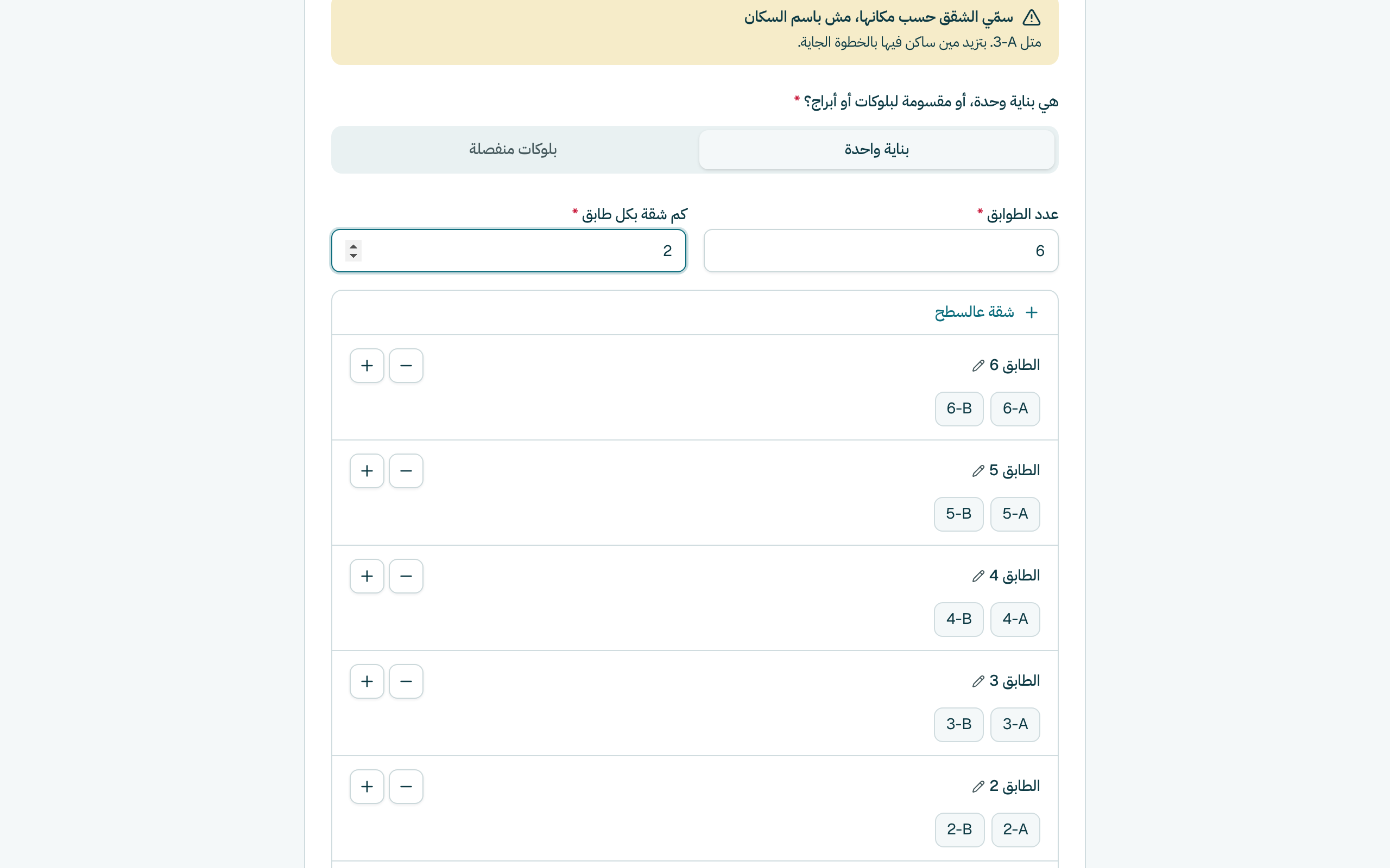 نقّي بناية واحدة أو بلوكات منفصلة. اكتب قدّيش في طوابق وقدّيش في شقق بكل طابق. بعدين كبوس على الزرّ يلّي تحت. مكتوب عليه قدّيش شقة رح يعمل.