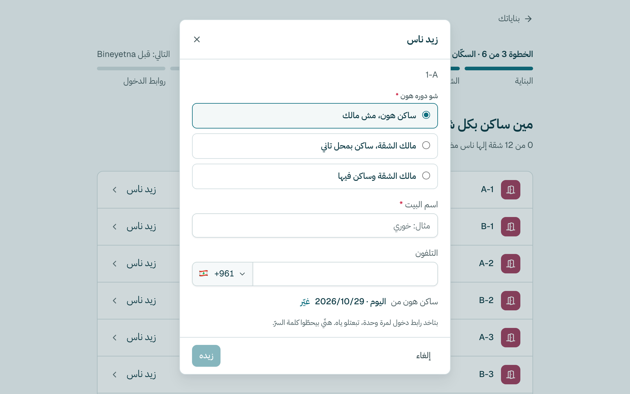 نقّي واحد: ساكن هون، مش مالك، مالك الشقة، ساكن بمحل تاني أو مالك الشقة وساكن فيها.