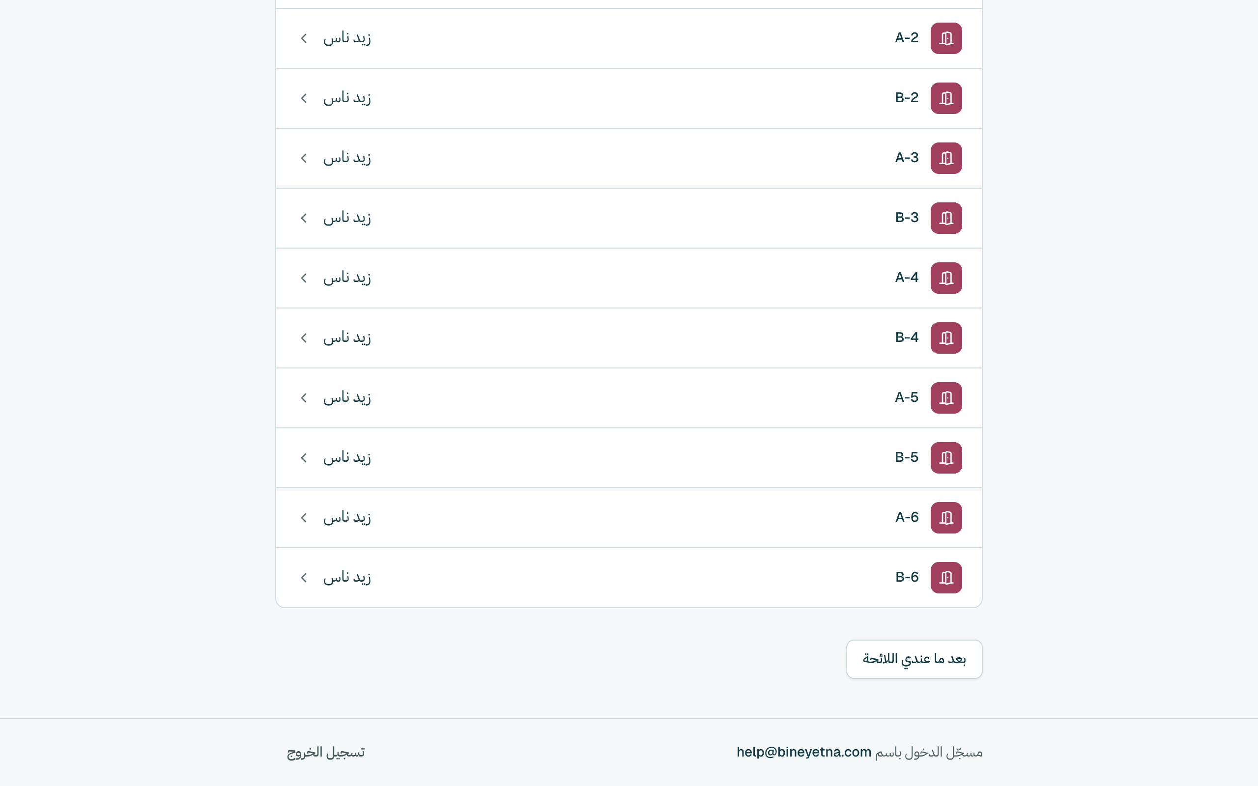زيد الباقيين بنفس الطريقة، وبعدين كبوس على التالي. بعد ما عندك اللائحة؟ كبوس على بعد ما عندي اللائحة: كمّل التجهيز بصفحة الرئيسية بيرجّعك لهون لمّا تصير معك.